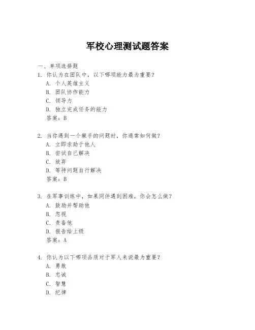 军校心理测试题答案
