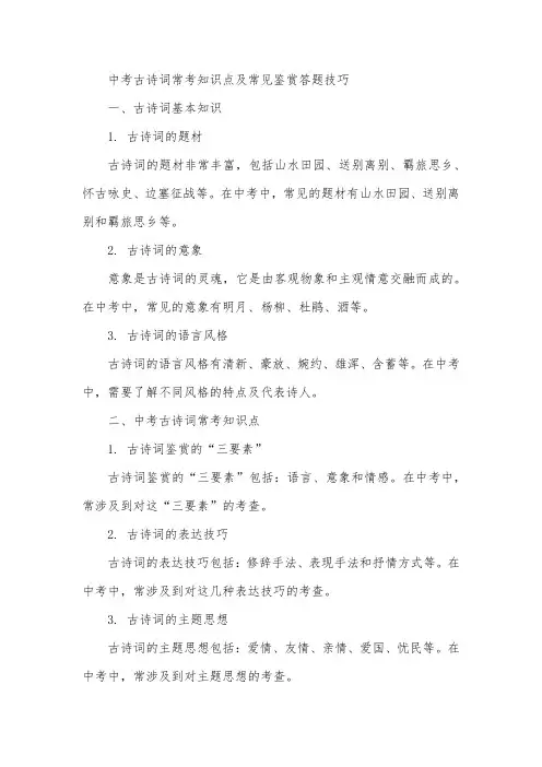 中考古诗词常考知识点及常见鉴赏答题技巧