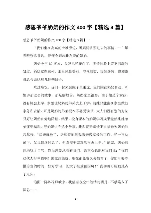 感恩爷爷奶奶的作文400字【3篇】