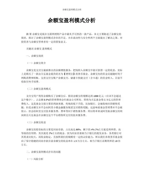 余额宝盈利模式分析