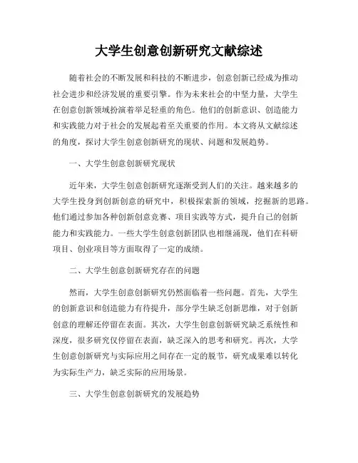 大学生创意创新研究文献综述