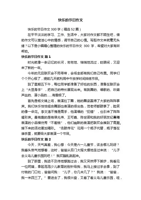 快乐的节日作文300字（精选52篇）