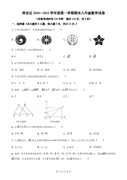 淮安区2020-2021学年八年级上学期期末数学试题
