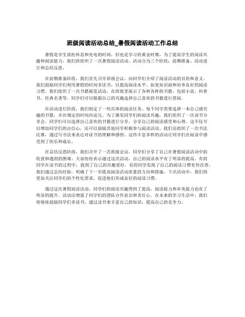 班级阅读活动总结_暑假阅读活动工作总结