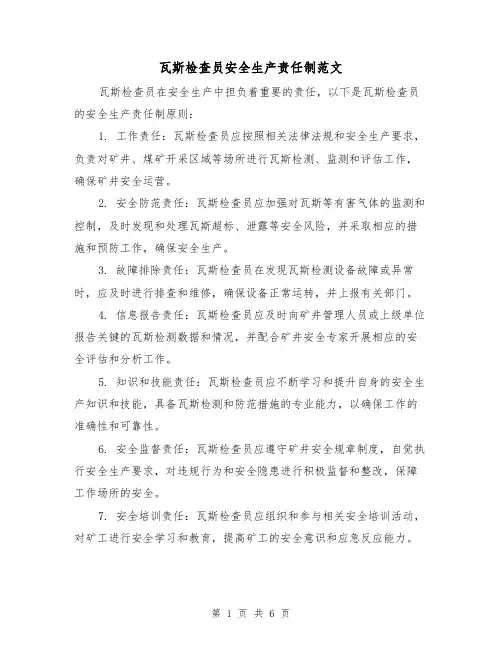 瓦斯检查员安全生产责任制范文（三篇）