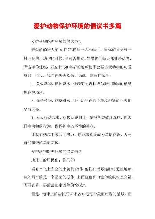 爱护动物保护环境的倡议书多篇