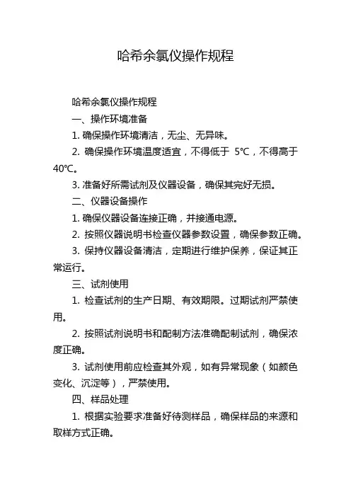 哈希余氯仪操作规程