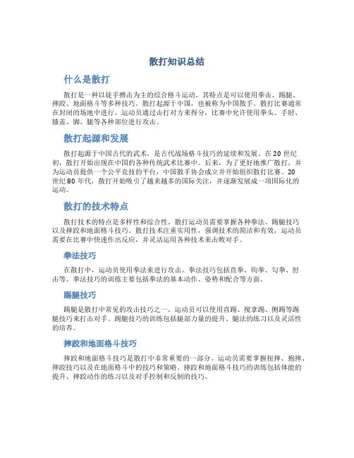 散打知识总结