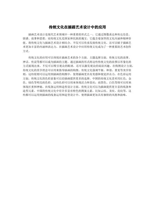 传统文化在插画艺术设计中的应用