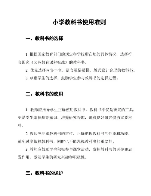 小学教科书使用准则