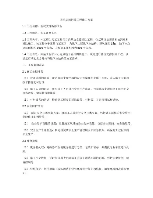 基坑支撑拆除工程施工方案