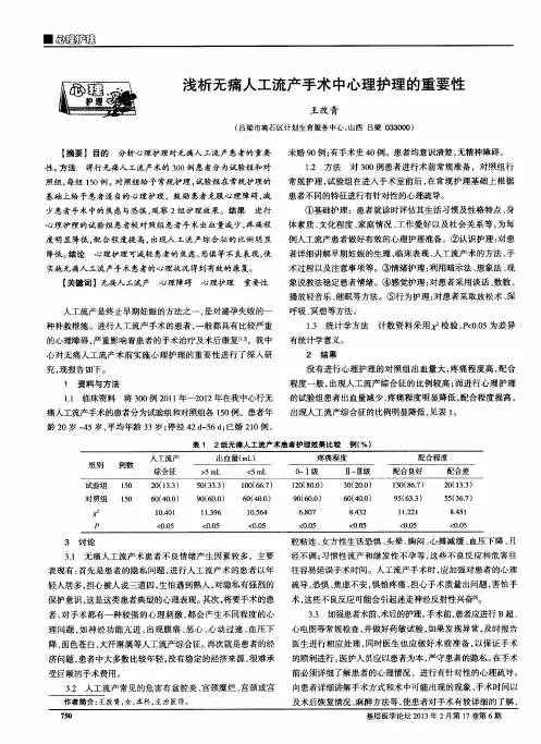 浅析无痛人工流产手术中心理护理的重要性