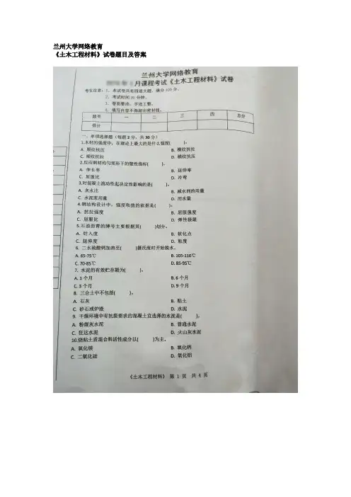 兰州大学网络教育土木工程材料试卷