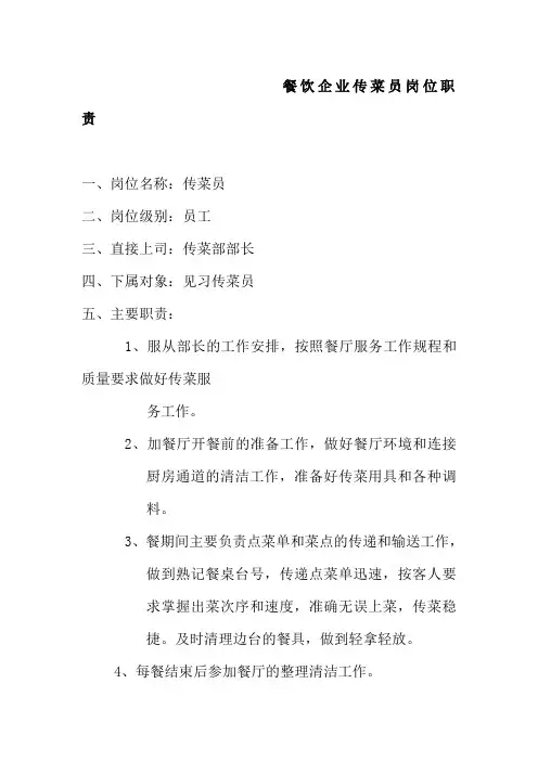 餐饮企业传菜员岗位职责