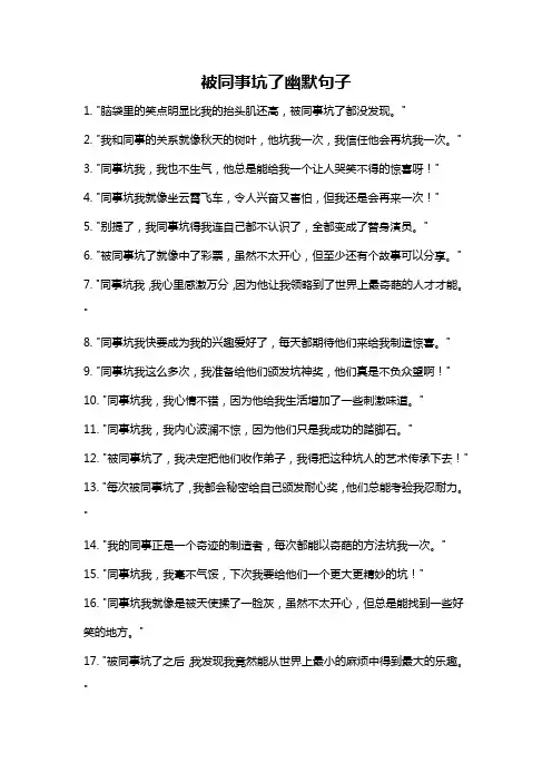 被同事坑了幽默句子