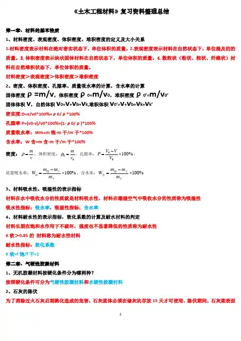 《土木工程材料》复习资料整理总结