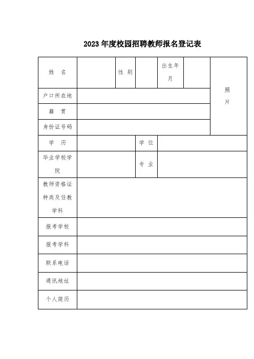校园招聘教师报名登记表 (2)