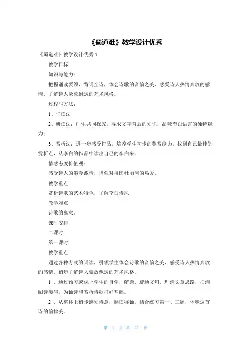 《蜀道难》教学设计优秀