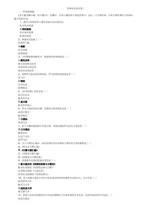 外国法比较试卷二