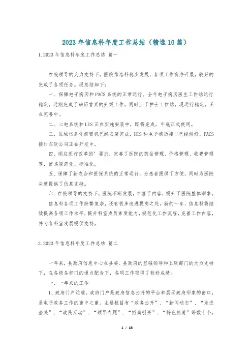 2023年信息科年度工作总结(精选10篇)