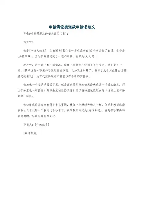 申请诉讼费退款申请书范文