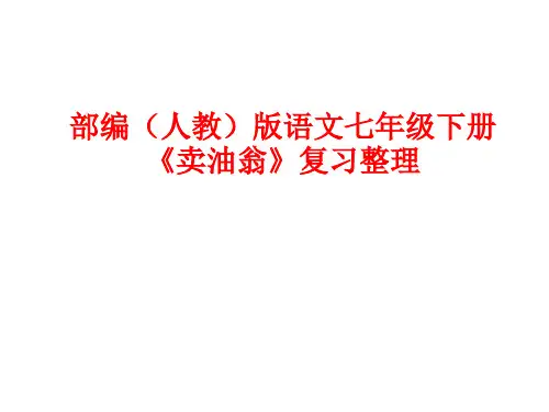部编(人教)版语文七年级下册12课《卖油翁》复习整理
