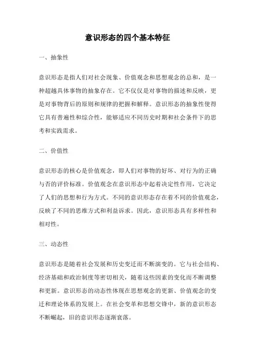 意识形态的四个基本特征