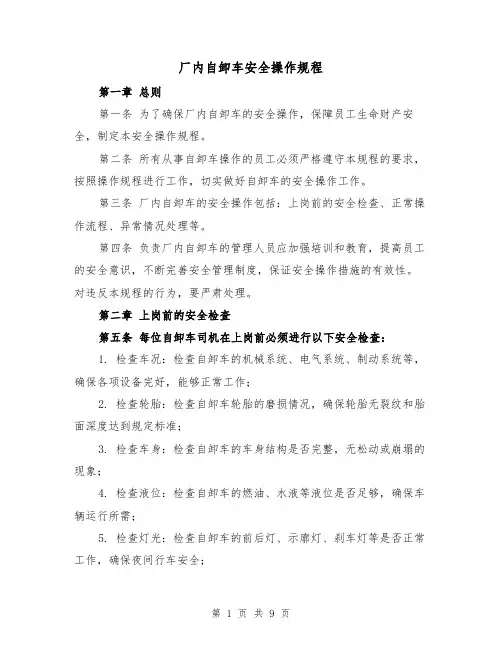 厂内自卸车安全操作规程（三篇）