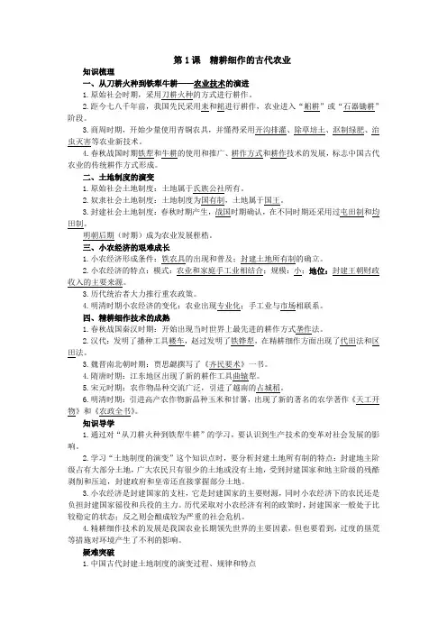 最新人教课标版高中历史必修2《精耕细作的古代农业》知识导航