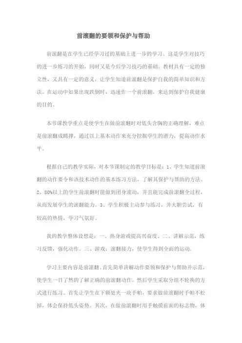 前滚翻的要领和保护与帮助
