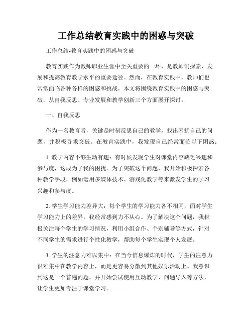 工作总结教育实践中的困惑与突破