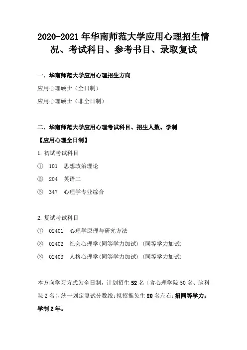 2020-2021年华南师范大学应用心理招生情况、考试科目、参考书目、录取复试—新祥旭考研