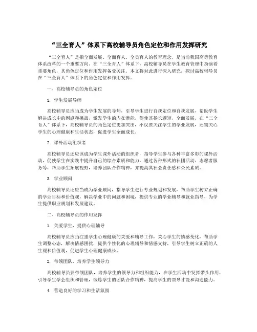 “三全育人”体系下高校辅导员角色定位和作用发挥研究