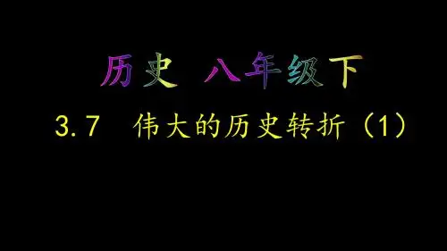 人教部编版八年级下册历史第7课伟大的历史转折课件(共18张PPT)