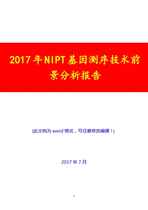 2017年NIPT基因测序技术前景分析报告