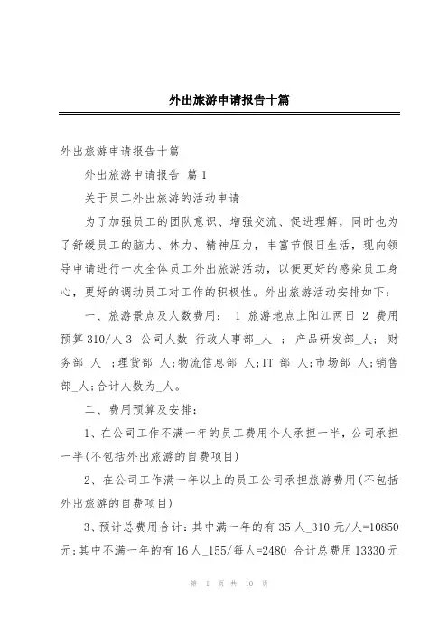 外出旅游申请报告十篇
