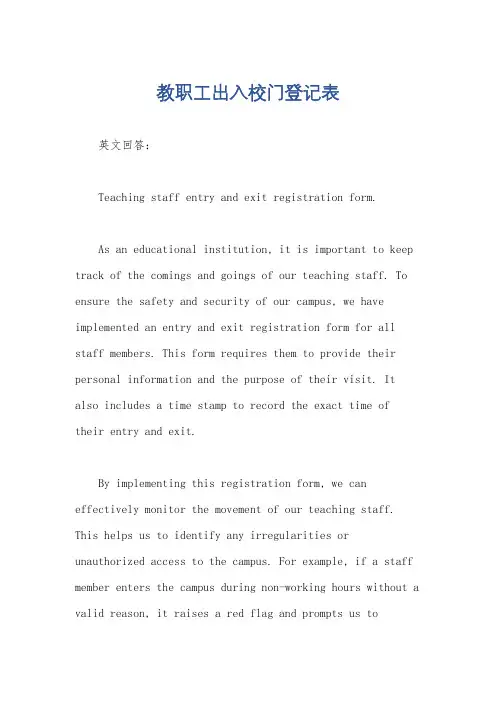 教职工出入校门登记表