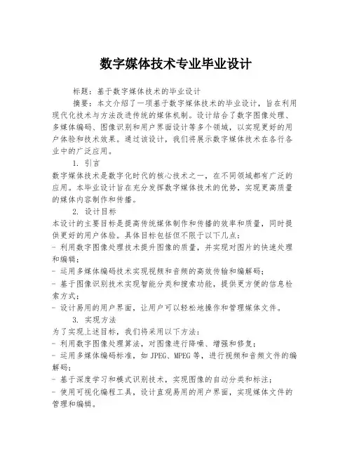 数字媒体技术专业毕业设计