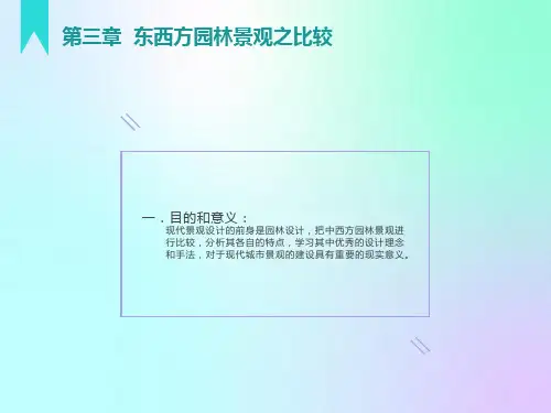 东西方园林景观之比较
