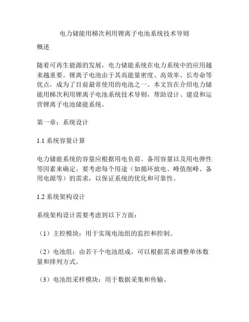 电力储能用梯次利用锂离子电池系统技术导则