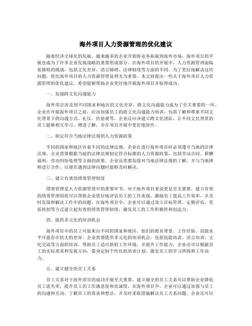 海外项目人力资源管理的优化建议