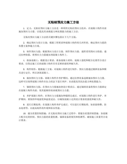 无粘结预应力施工方法