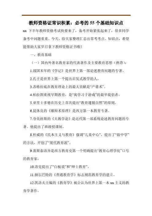 教师资格证常识积累：必考的55个基础知识点