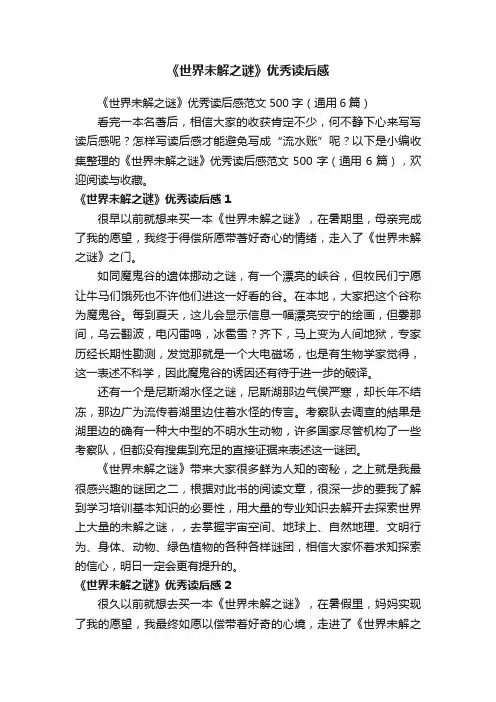 《世界未解之谜》优秀读后感范文500字（通用6篇）