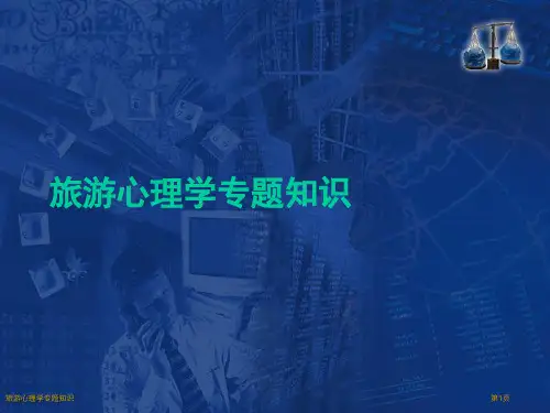 旅游心理学专题知识