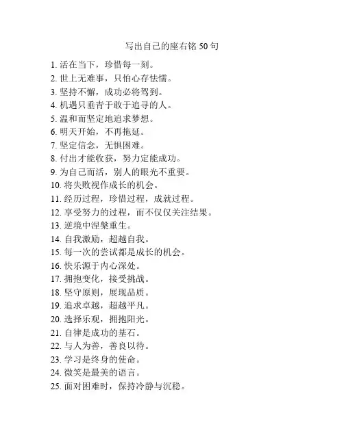 写出自己的座右铭50句