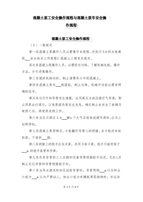 混凝土泵工安全操作规程与混凝土泵车安全操作规程