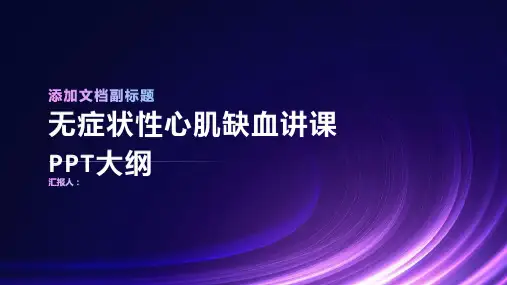 无症状性心肌缺血讲课PPT课件