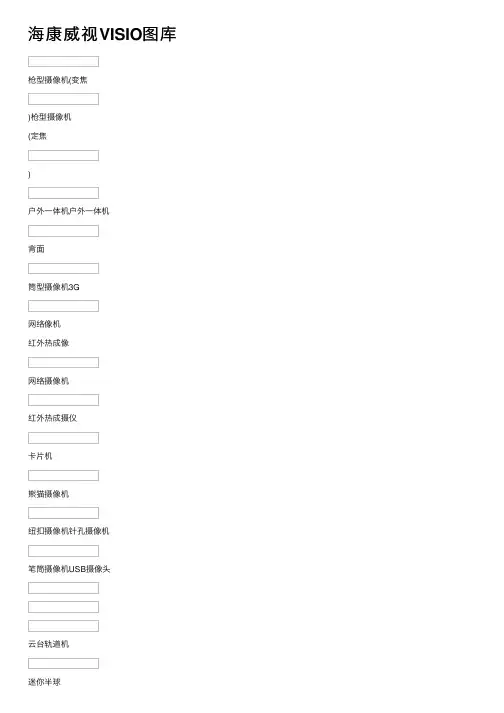 海康威视VISIO图库