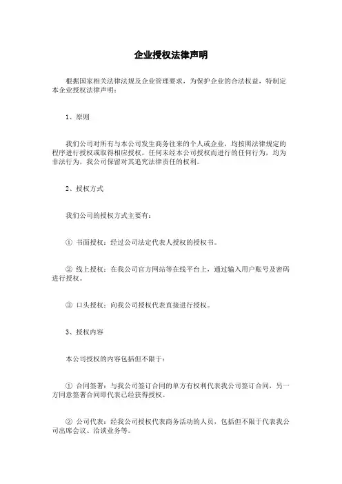 企业授权法律声明